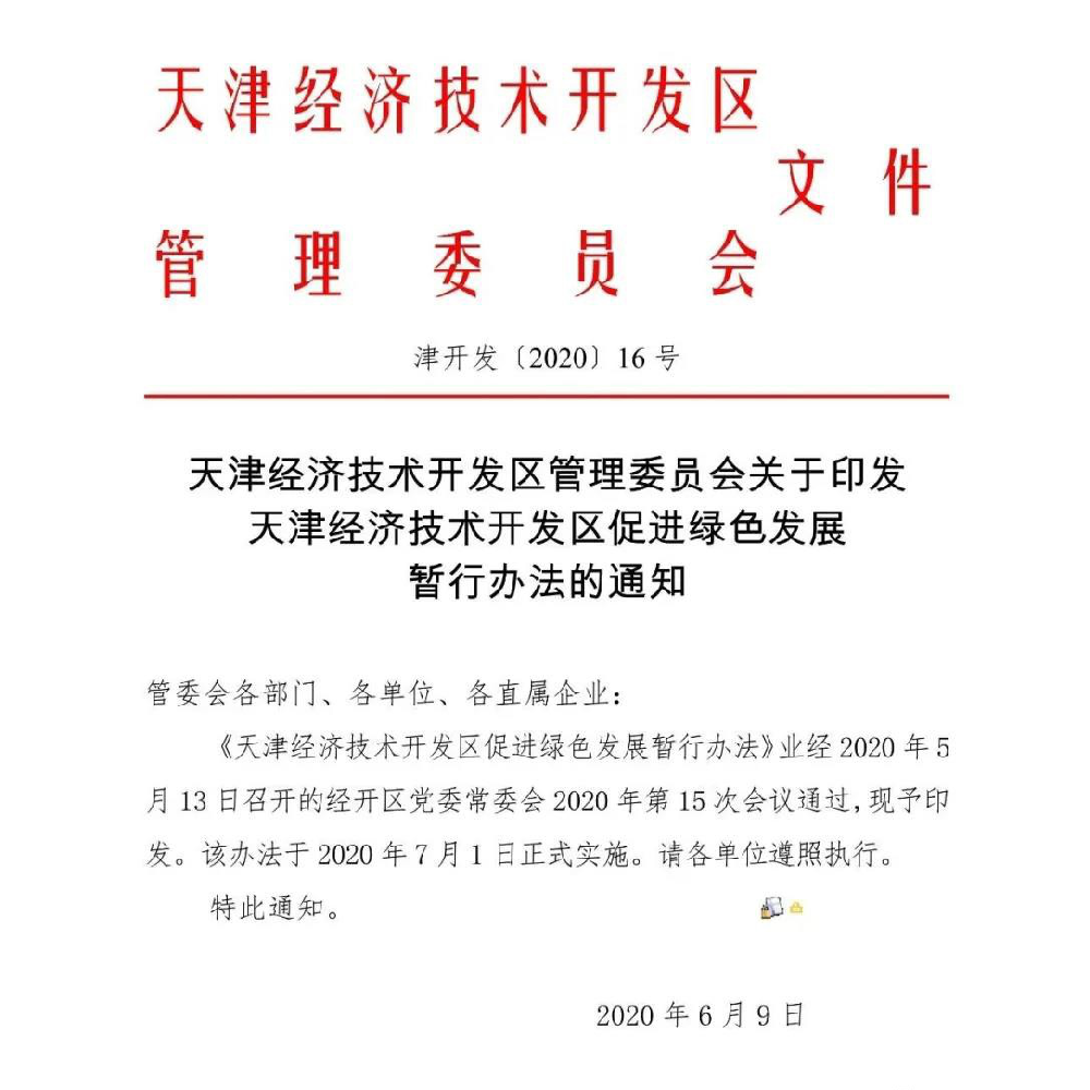 天津|装配式建筑项目补贴200元/㎡列入天津经开区促进绿色发展暂行办法