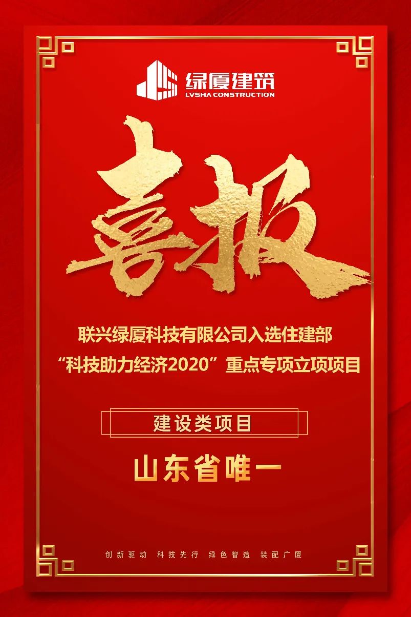全省唯一|联兴绿厦装配式入选住建部 “科技助力经济2020”重点专项立项项目