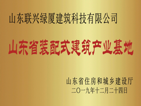 山东省装配式建筑产业基地