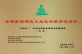 全国新型建筑工业化创新示范项目