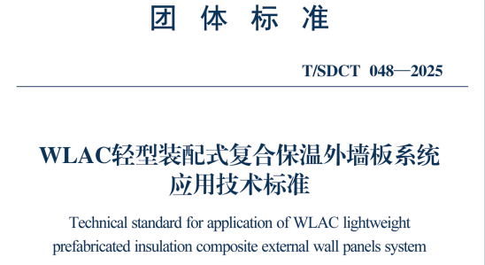 WLAC轻型装配式复合保温外墙板系统应用技术标准