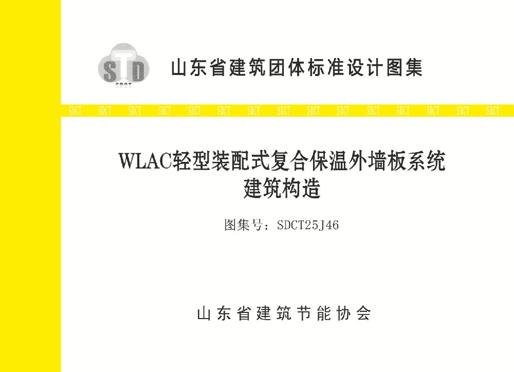 WLAC轻型装配式复合保温外墙板系统建筑构造设计图集